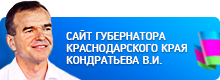 Сайт главы администрации Краснодарского края В.И. Кондратьева
