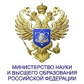 Министерство науки и высшего образования